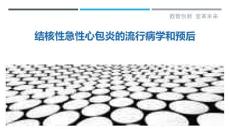 结核性急性心包炎的流行病学和预后