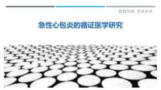 急性心包炎的循证医学研究