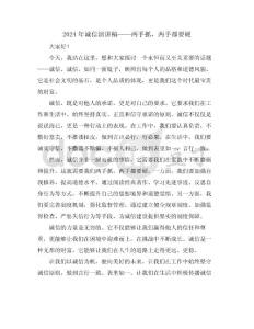 2024年诚信演讲稿——两手抓，两手都要硬