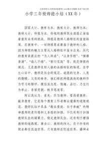 小學三年級師德小結XX年