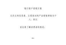 銀行客戶營銷方案