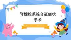 脊髓栓系综合征症状手术ppt