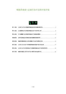咽部异感症-认知行为疗法的疗效评估