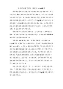 执业医师复习要点胞浆中NADH转移