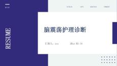 脑震荡护理诊断ppt
