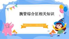 腕管综合征相关知识ppt