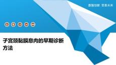子宫颈黏膜息肉的早期诊断方法