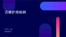舌癌护理病例ppt