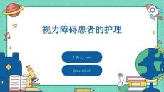 视力障碍患者的护理ppt