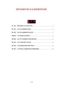 循环非编码RNA对主动脉缩窄的诊断