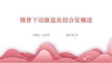 锁骨下动脉盗血综合征概述ppt