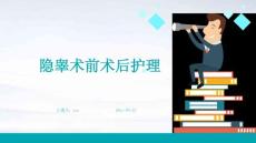 隐睾术前术后护理ppt