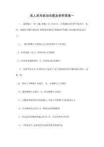 2024年成人高考政治试题及答案