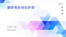 颞骨骨折体位护理ppt