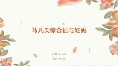 马凡氏综合征与妊娠ppt