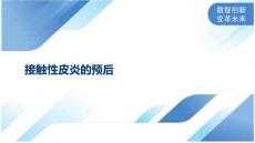 接触性皮炎的预后
