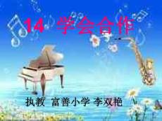 学会合作课件(苏教版语文六年级下册)