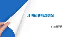《牙周病学》课件——牙周病的病理类型
