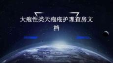 大疱性类天疱疮护理查房文档