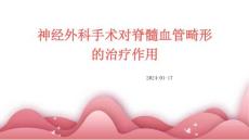 神经外科手术对脊髓血管畸形的治疗作用