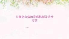 儿童克山病的发病机制及治疗方法