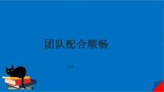 團(tuán)隊(duì)配合順暢