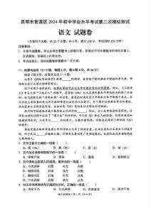 2024年云南省昆明市官渡区初中学业水平考试第二次模拟测试语文试卷