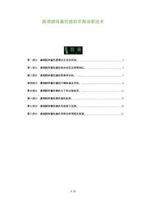 鼻咽腺样囊性癌的早期诊断技术