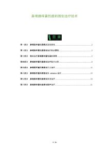 鼻咽腺样囊性癌的微创治疗技术