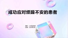 成功应对烦躁不安的患者