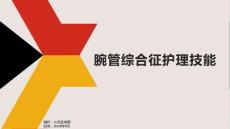 腕管综合征护理技能