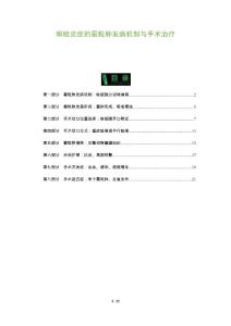眼睑炎症的霰粒肿发病机制与手术治疗