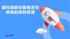 眼科麻醉在眼继发性疾病的麻醉管理