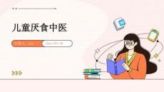 儿童厌食中医ppt