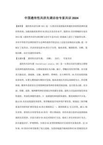 中国遗传性共济失调诊治专家共识2024