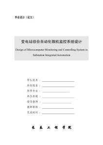 变电站综合自动化微机监控系统设计毕业论文