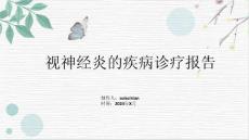 视神经炎的疾病诊疗报告