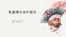 乳腺增生诊疗报告