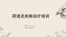 阴道炎疾病诊疗培训