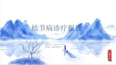 结节病诊疗报告