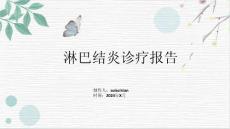淋巴结炎诊疗报告