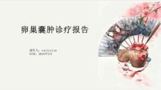 卵巢囊肿诊疗报告