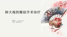 肺大疱的微创手术治疗