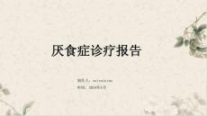 厌食症诊疗报告