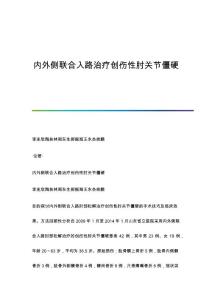内外侧联合入路治疗创伤性肘关节僵硬