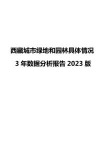西藏城市綠地和園林具體情況3年數(shù)據(jù)分析報(bào)告2023版