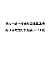 重慶市城市綠地和園林具體情況3年數(shù)據(jù)分析報(bào)告2023版