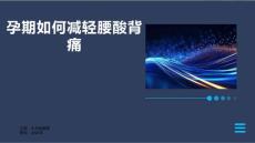 孕期如何减轻腰酸背痛