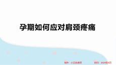 孕期如何应对肩颈疼痛 (2)
