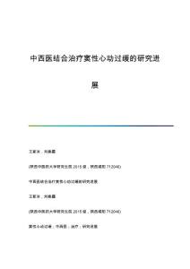 中西医结合治疗窦性心动过缓的研究进展